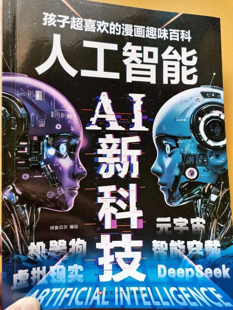 漫畫(huà)人工智能al新科技啟蒙書(shū).#漫畫(huà)人工智能 #人工智能啟蒙